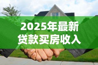 2025年最新贷款买房收入证明怎么开：购房贷款如何开具收入证明