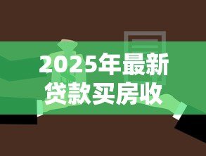 2025年最新贷款买房收入证明怎么开：购房贷款如何开具收入证明