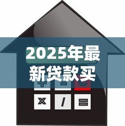 2025年最新贷款买房需要抵押吗:购房贷款必须提供抵押物吗 2025年最新贷款买房需要抵押吗:购房贷款必须提供抵押物吗