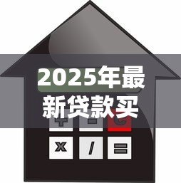 2025年最新贷款买房需要什么证件:办理购房贷款需备哪些材料 2025年最新贷款买房需要什么证件:办理购房贷款需备哪些材料