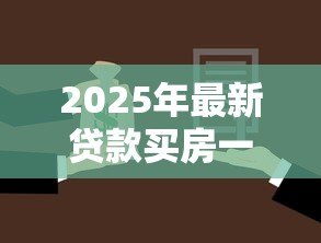 2025年最新贷款买房一般贷多少年:房贷年限最长能有多少年 2025年最新贷款买房一般贷多少年:房贷年限最长能有多少年