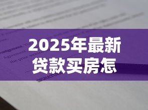 2025年最新贷款买房怎么加女方名字:婚后贷款房产如何添加配偶姓名 2025年最新贷款买房怎么加女方名字:婚后贷款房产如何添加配偶姓名