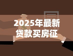 2025年最新贷款买房征信怎么查：房贷征信查询方法有哪些