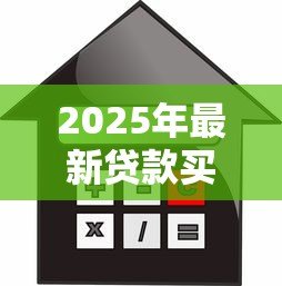 2025年最新贷款买房子合适吗:贷款购房是否明智之选 2025年最新贷款买房子合适吗:贷款购房是否明智之选