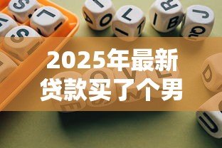 2025年最新贷款买了个男朋友：负债换来的爱情靠谱吗
