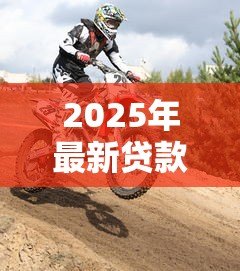 2025年最新贷款买摩托车:购置摩托如何申请分期 2025年最新贷款买摩托车:购置摩托如何申请分期