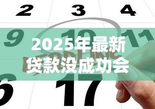2025年最新贷款没成功会上征信吗：贷款申请拒批影响征信吗