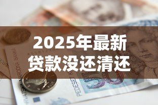 2025年最新贷款没还清还能再贷吗：未结清贷款能否申请二次借贷