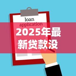 2025年最新贷款没还清能加名字吗：房贷未结清能否添加共有人