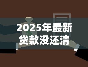 2025年最新贷款没还清能加名字吗：房贷未结清能否添加共有人