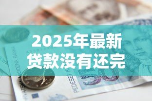 2025年最新贷款没有还完可以过户吗：按揭车未清贷能否办理过户