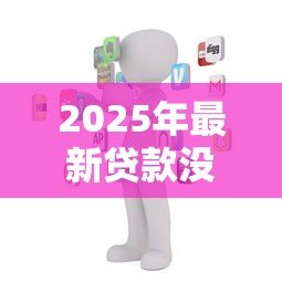 2025年最新贷款没有座机号咋办:申请贷款时缺少固定电话怎么处理 2025年最新贷款没有座机号咋办:申请贷款时缺少固定电话怎么处理