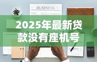 2025年最新贷款没有座机号咋办:申请贷款时缺少固定电话怎么处理 2025年最新贷款没有座机号咋办:申请贷款时缺少固定电话怎么处理