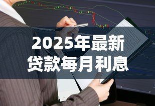 2025年最新贷款每月利息怎么算：车贷月供利息计算方法详解