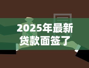 2025年最新贷款面签了会不会拒批：面签后贷款会被拒绝吗