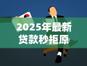 2025年最新贷款秒拒原因：申请贷款为何总被拒？