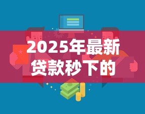 2025年最新贷款秒下的口子:快速放款的渠道有哪些 2025年最新贷款秒下的口子:快速放款的渠道有哪些