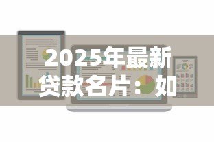2025年最新贷款名片:如何设计高效的贷款业务推广卡 2025年最新贷款名片:如何设计高效的贷款业务推广卡