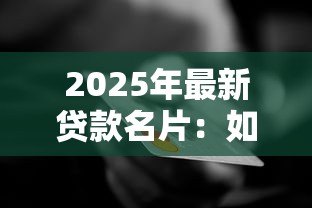 2025年最新贷款名片:如何设计高效的贷款业务推广卡 2025年最新贷款名片:如何设计高效的贷款业务推广卡