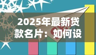 2025年最新贷款名片:如何设计高效的贷款业务推广卡 2025年最新贷款名片:如何设计高效的贷款业务推广卡