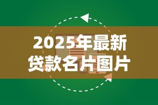 2025年最新贷款名片图片大全:专业贷款名片设计模板有哪些 2025年最新贷款名片图片大全:专业贷款名片设计模板有哪些