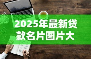 2025年最新贷款名片图片大全:专业贷款名片设计模板有哪些 2025年最新贷款名片图片大全:专业贷款名片设计模板有哪些