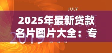 2025年最新贷款名片图片大全:专业贷款名片设计模板有哪些 2025年最新贷款名片图片大全:专业贷款名片设计模板有哪些