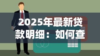 2025年最新贷款明细:如何查询个人贷款详细记录 2025年最新贷款明细:如何查询个人贷款详细记录
