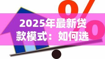 2025年最新贷款模式:如何选择最优借贷方案 2025年最新贷款模式:如何选择最优借贷方案