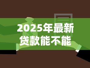 2025年最新贷款能不能提前还款:贷款提前还款有什么限制 2025年最新贷款能不能提前还款:贷款提前还款有什么限制