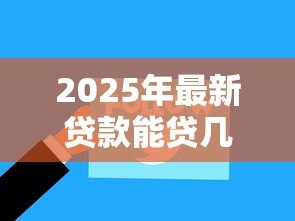 2025年最新贷款能贷几年:贷款期限最长可达多少年 2025年最新贷款能贷几年:贷款期限最长可达多少年
