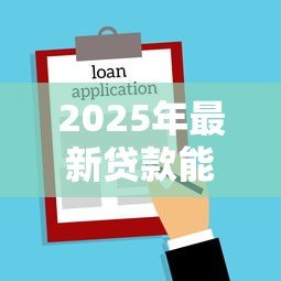 2025年最新贷款能提前还款吗:借款可以申请提前结清吗 2025年最新贷款能提前还款吗:借款可以申请提前结清吗