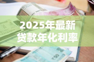 2025年最新贷款年化利率计算:如何计算贷款的真实年化成本 2025年最新贷款年化利率计算:如何计算贷款的真实年化成本