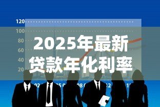 2025年最新贷款年化利率是什么意思:如何计算贷款的真实年利率 2025年最新贷款年化利率是什么意思:如何计算贷款的真实年利率