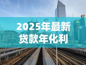 2025年最新贷款年化利率是什么意思:如何计算贷款的真实年利率 2025年最新贷款年化利率是什么意思:如何计算贷款的真实年利率