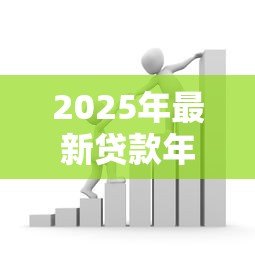 2025年最新贷款年化率:借款利息如何计算更划算 2025年最新贷款年化率:借款利息如何计算更划算
