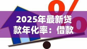 2025年最新贷款年化率:借款利息如何计算更划算 2025年最新贷款年化率:借款利息如何计算更划算