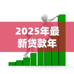 2025年最新贷款年利率多少合法:2025年合法借贷利率上限是多少 2025年最新贷款年利率多少合法:2025年合法借贷利率上限是多少