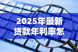 2025年最新贷款年利率怎么计算：贷款年化利率如何换算