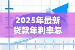2025年最新贷款年利率怎么算的:贷款年利率计算方法是什么 2025年最新贷款年利率怎么算的:贷款年利率计算方法是什么