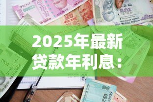 2025年最新贷款年利息：借款年利率一般是多少