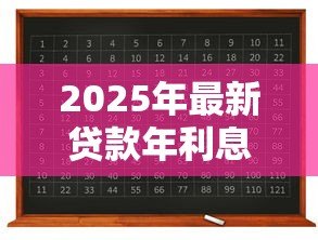 2025年最新贷款年利息计算公式:如何计算贷款的年化利率 2025年最新贷款年利息计算公式:如何计算贷款的年化利率
