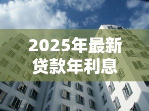 2025年最新贷款年利息怎么算：如何计算贷款年化利率