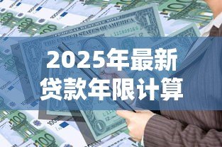 2025年最新贷款年限计算:贷款年限如何合理确定 2025年最新贷款年限计算:贷款年限如何合理确定