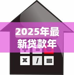 2025年最新贷款年限怎么计算：房贷还款期限如何确定
