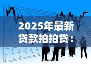 2025年最新贷款拍拍贷:拍拍贷借款流程需要哪些条件 2025年最新贷款拍拍贷:拍拍贷借款流程需要哪些条件