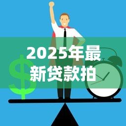 2025年最新贷款拍照会不会有事:贷款时拍照存在风险隐患吗 2025年最新贷款拍照会不会有事:贷款时拍照存在风险隐患吗