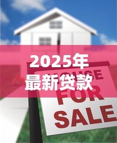 2025年最新贷款拍照会不会有事:贷款时拍照存在风险隐患吗 2025年最新贷款拍照会不会有事:贷款时拍照存在风险隐患吗