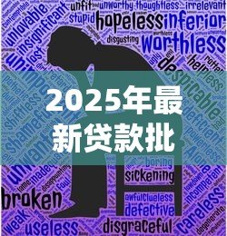 2025年最新贷款批不下来怎么办:贷款申请被拒后如何补救 2025年最新贷款批不下来怎么办:贷款申请被拒后如何补救