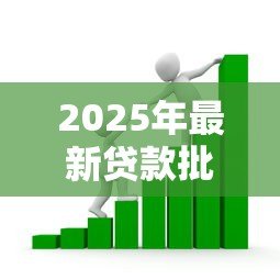 2025年最新贷款批复是什么意思:银行贷款批复具体指什么流程 2025年最新贷款批复是什么意思:银行贷款批复具体指什么流程